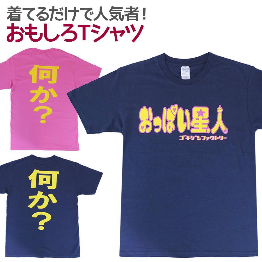 楽天市場 即納 おもしろtシャツ おっぱい星人 半袖 Tシャツ おもしろ 面白 ギャグ 馬鹿 パロディ プリント アホ ゴキゲンファクトリー ネタ メッセージ 人気 ジュニア 男女兼用 ユニセックス メンズ レディース プレゼント ギフト S M L 自虐系 ノップノップ