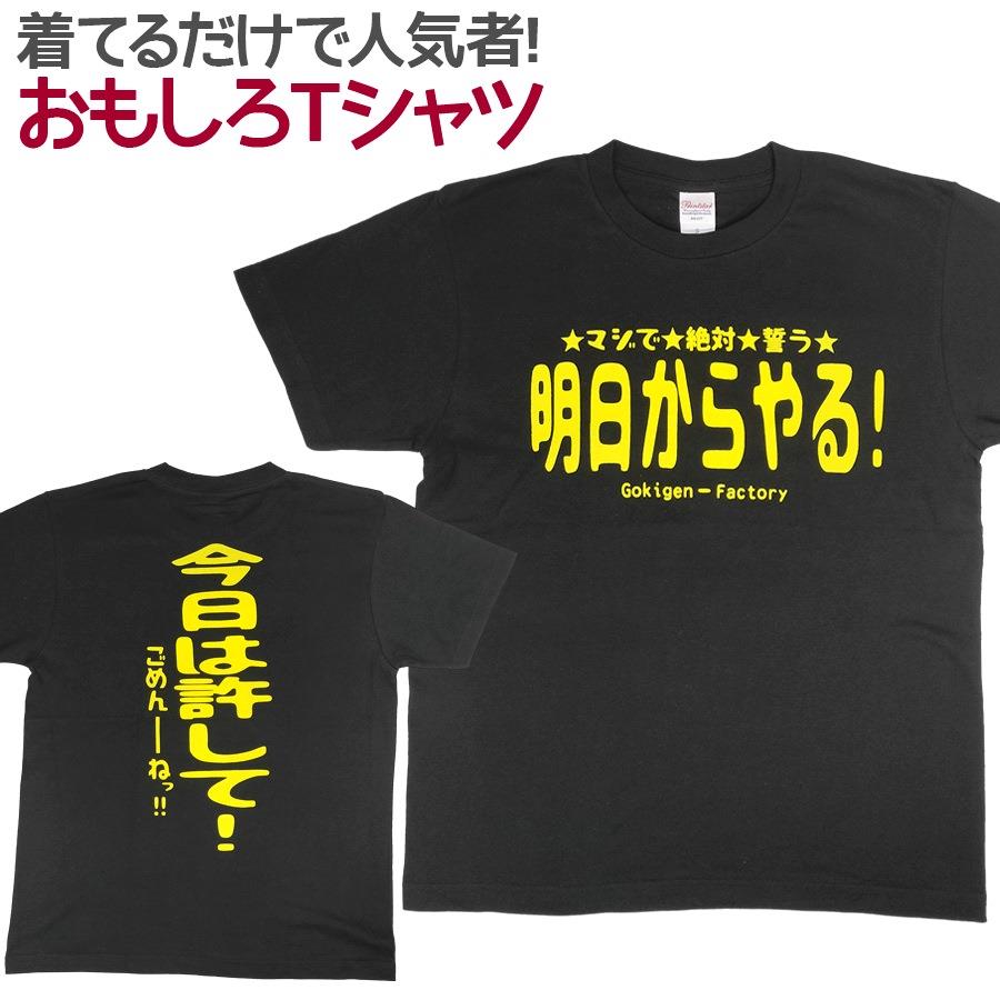 【楽天市場】おもしろtシャツ 明日からやる！ 半袖 Tシャツ おもしろ 面白 ギャグ 馬鹿 パロディ プリント アホ ゴキゲンファクトリー ネタ メッセージ 人気 イベント ジュニア 男女兼用