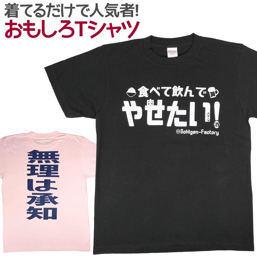 【楽天市場】おもしろTシャツ 食べて飲んでやせたい 半袖 Tシャツ おもしろ 面白 ギャグ 馬鹿 パロディ プリント アホ ゴキゲン