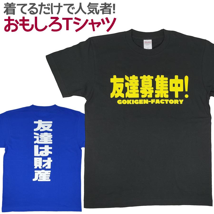 【楽天市場】おもしろtシャツ 友達募集中 半袖 Tシャツ おもしろ 面白 ギャグ 馬鹿 パロディ プリント アホ ゴキゲンファクトリー ネタ メッセージ 人気 イベント Funny