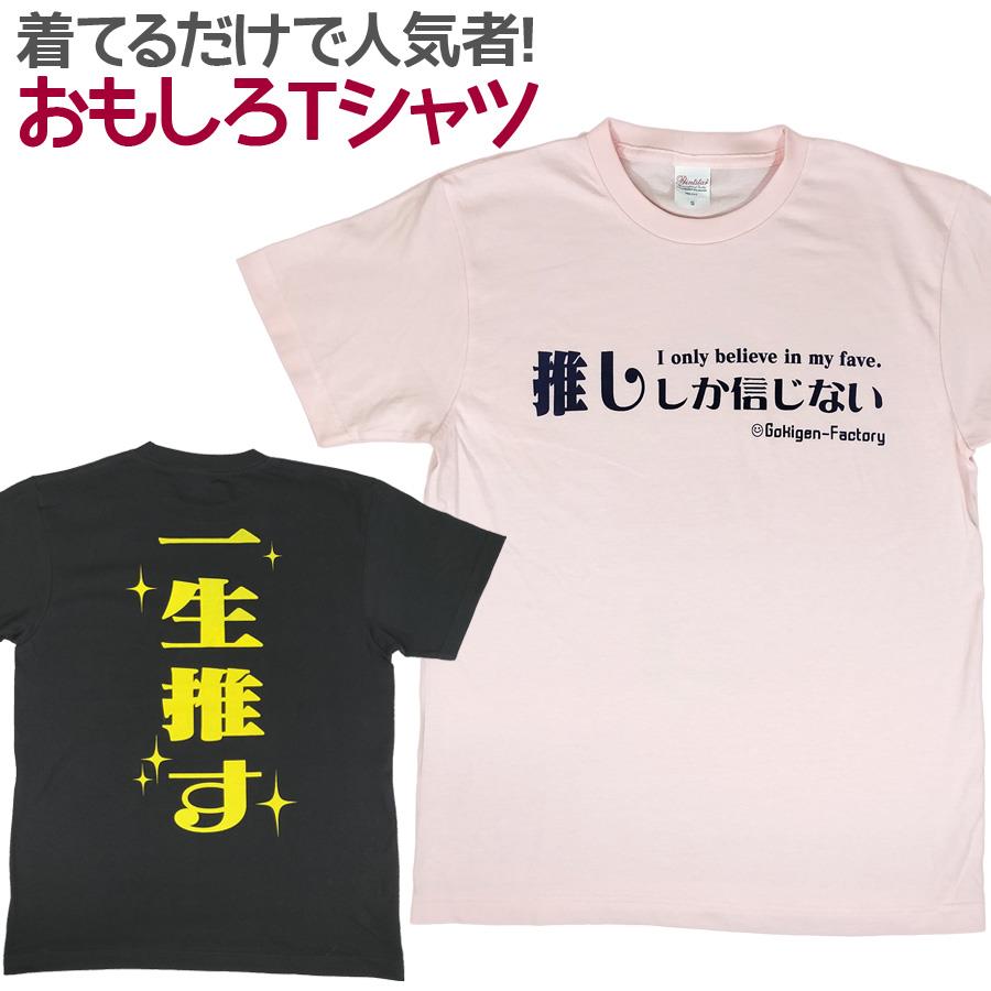 【楽天市場】おもしろtシャツ 推ししか信じない 半袖 Tシャツ おもしろ 面白 ウケル 受ける 面白 ギャグ 馬鹿 パロディ プリント アホ ゴキゲンファクトリー ネタ メッセージ 人気