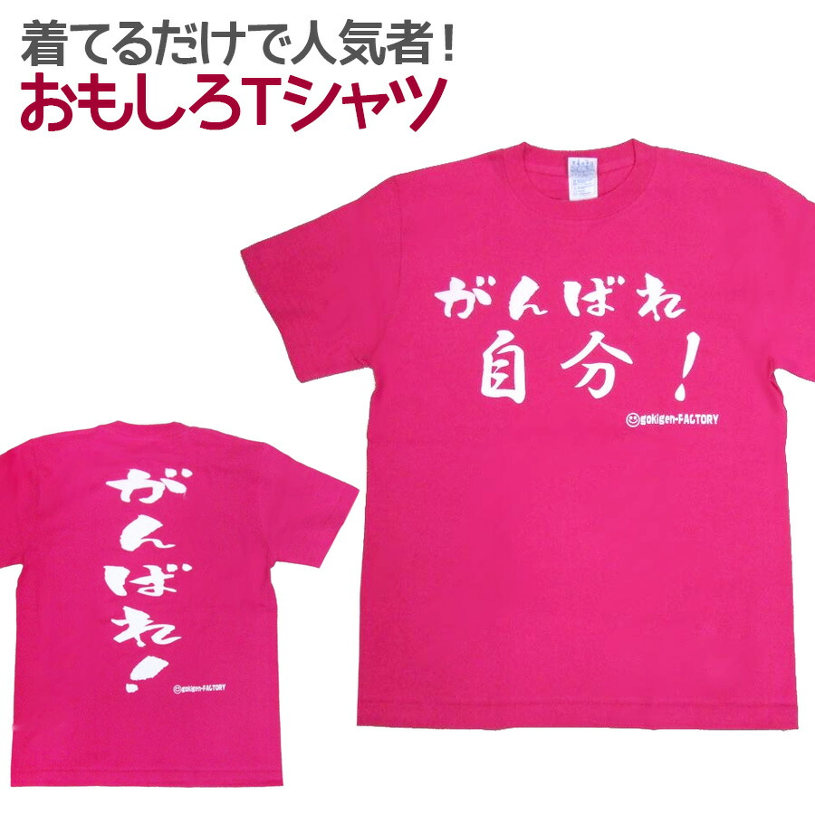 楽天市場 即納 おもしろtシャツ がんばれ自分 濃ピンク 半袖 Tシャツ おもしろ 面白 ギャグ パロディ プリント ゴキゲンファクトリー ネタ メッセージ 人気 ジュニア 男女兼用 ユニセックス メンズ レディース プレゼント ギフト S M L 座右の銘 ノップノップ