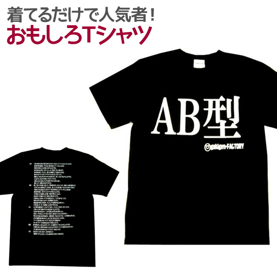 楽天市場 血液型 ｔシャツ おもしろ Tシャツ ａｂ型 ギフト プレゼント 人気 メンズ レディース キッズ 半袖 綿１００ 血液 占い 診断 あるある ブラッド タイプ プリントハウスフォーティーン
