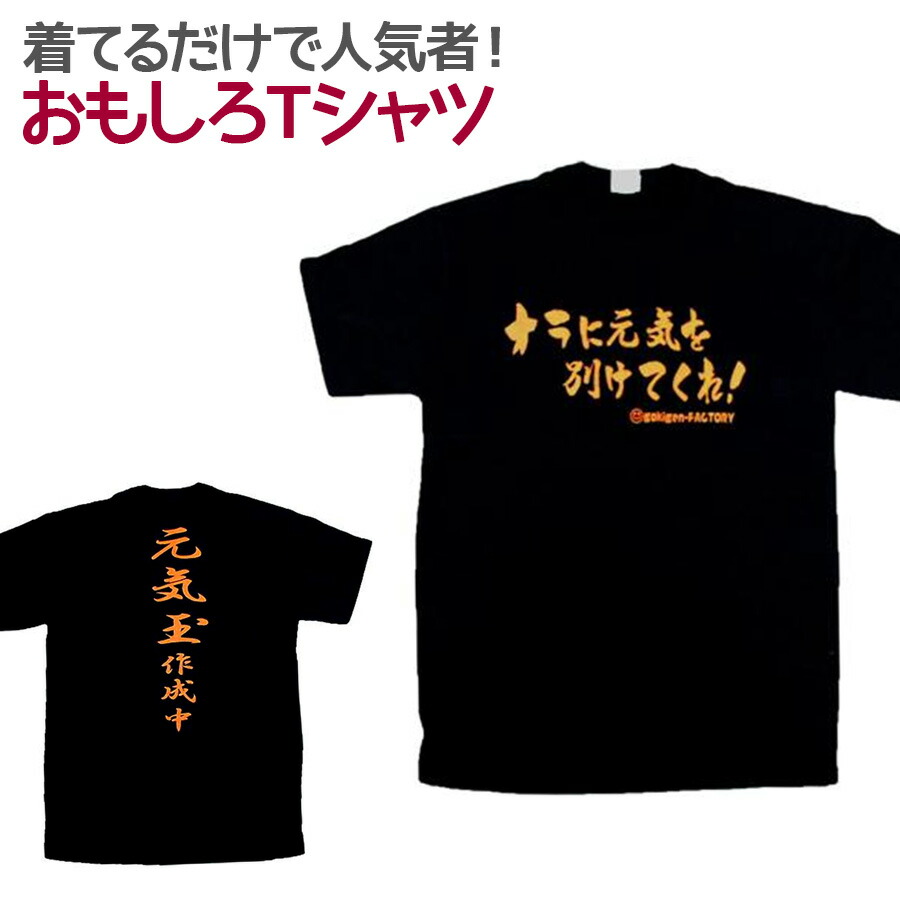 楽天市場 即納 おもしろtシャツ 元気玉 ブラック 半袖 Tシャツ おもしろ 面白 ギャグ 馬鹿 パロディ プリント アホ ゴキゲンファクトリー ネタ メッセージ 人気 ジュニア 男女兼用 ユニセックス メンズ レディース プレゼント ギフト S M L パロディ