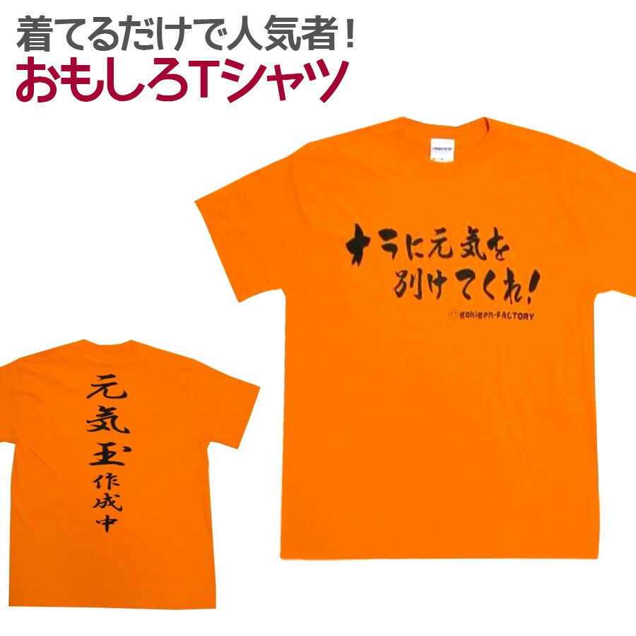 楽天市場 即納 おもしろtシャツ 元気玉 オレンジ 半袖 Tシャツ おもしろ 面白 ギャグ 馬鹿 パロディ プリント アホ ゴキゲンファクトリー ネタ メッセージ 人気 ジュニア 男女兼用 ユニセックス メンズ レディース プレゼント ギフト S M L パロディ