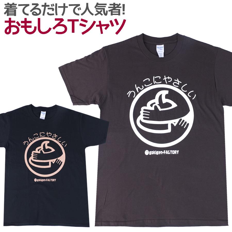 楽天市場 即納 おもしろtシャツ エコうんこ 半袖 Tシャツ おもしろ 面白 ギャグ パロディ プリント ゴキゲンファクトリー ネタ メッセージ 人気 ジュニア 男女兼用 ユニセックス メンズ レディース プレゼント ギフト S M L ノップノップ楽天市場店