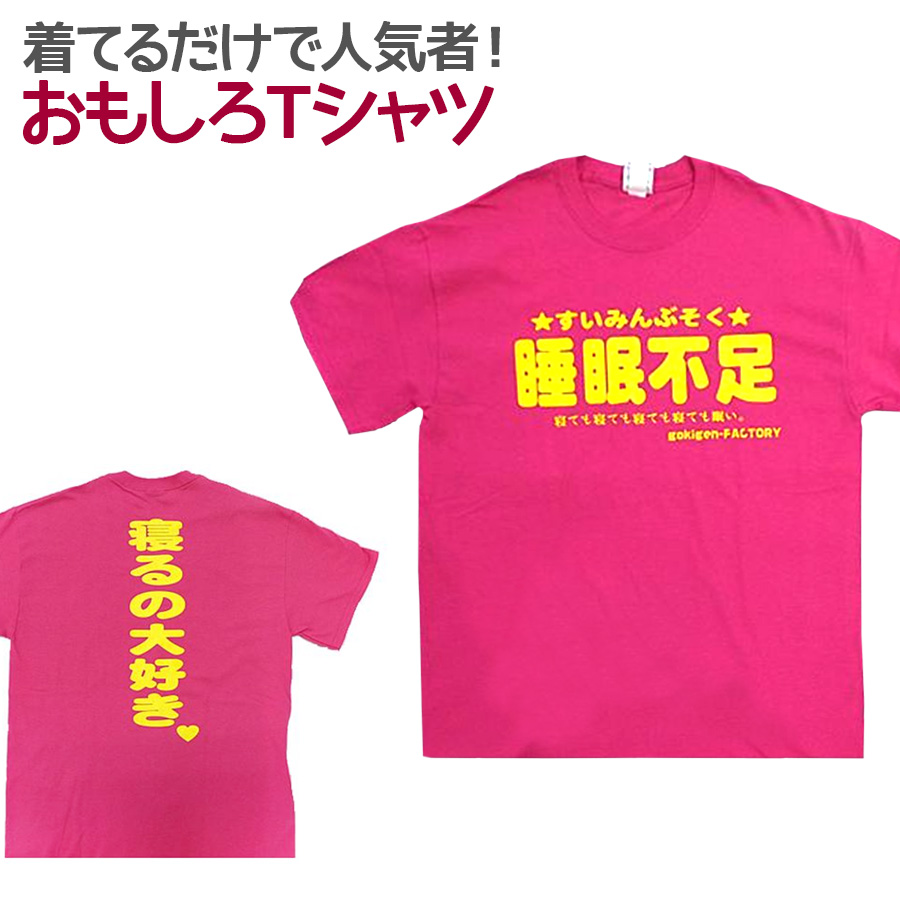 楽天市場 即納 おもしろtシャツ 睡眠不足 濃ピンク 半袖 Tシャツ おもしろ 面白 ギャグ 馬鹿 パロディ プリント アホ ゴキゲンファクトリー ネタ メッセージ 人気 ジュニア 男女兼用 ユニセックス メンズ レディース プレゼント ギフト S M L 自虐系