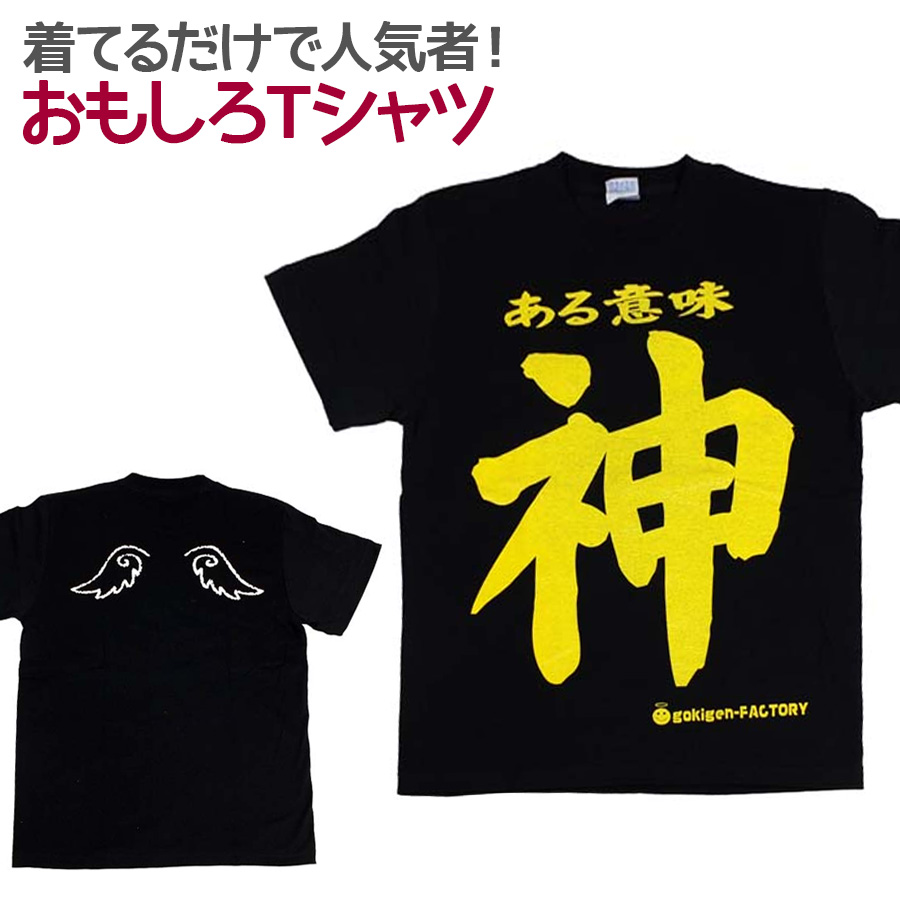 楽天市場 即納 おもしろtシャツ ある意味神 ブラック 半袖 Tシャツ おもしろ 面白 ギャグ 馬鹿 パロディ プリント アホ ゴキゲンファクトリー ネタ メッセージ 人気 ジュニア 男女兼用 ユニセックス メンズ レディース プレゼント ギフト S M L 自己紹介