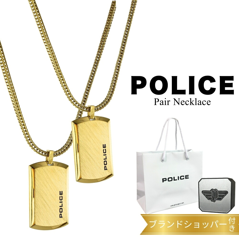 ポリス ペアネックレス 正規品 純正 ブランド ショッパー付き 大人 シンプル ステンレス ゴールド カップル お揃い ペア 夫婦 両親 ペアアクセサリー ペアギフト ペアルック 誕生日プレゼント 結婚記念日 成人 卒業 入学