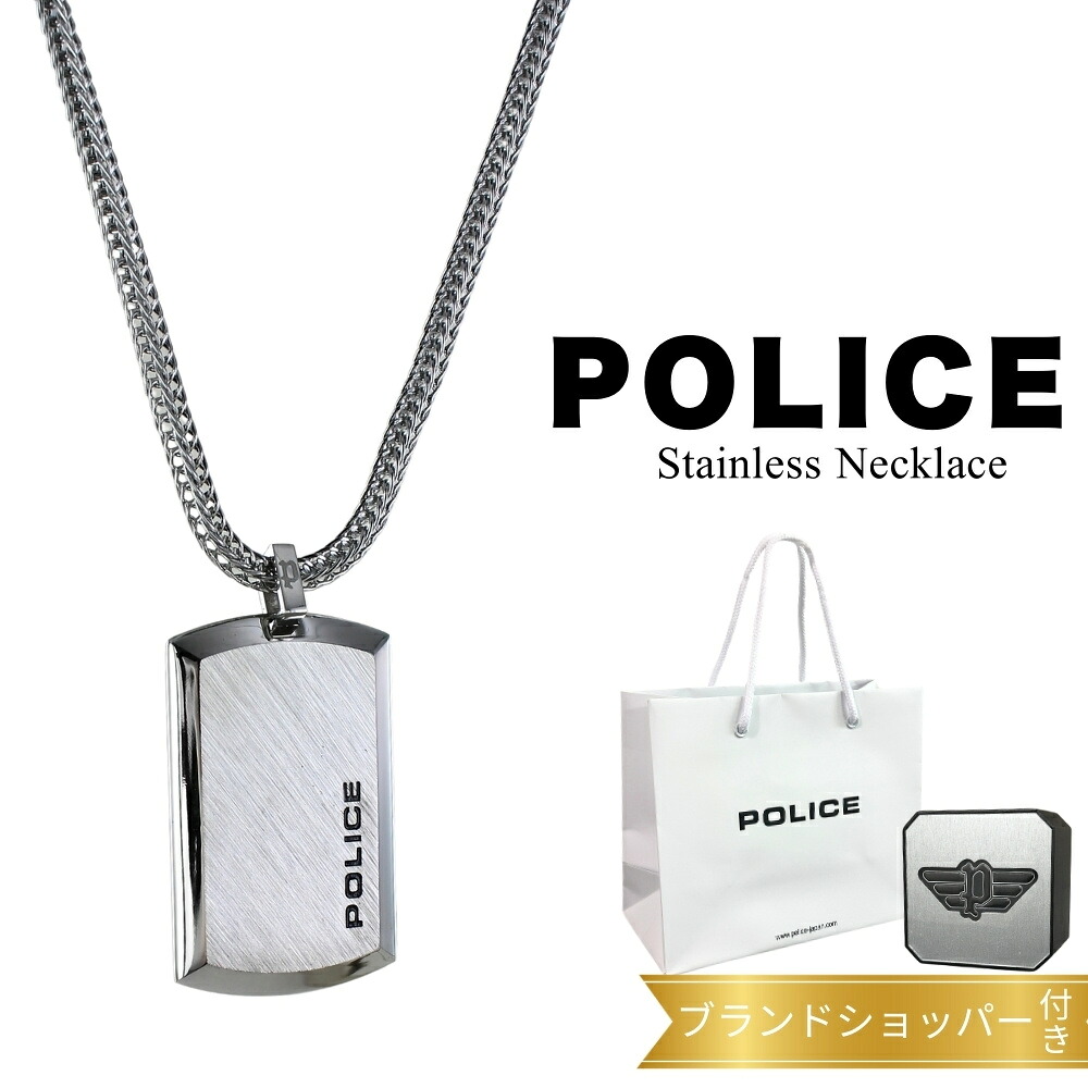 ポリス ネックレス 正規品 純正 ブランド ショッパー付き チェーンネックレス メンズ レディース ユニセックス ステンレス シルバー シンプル 誕生日 プレゼント 男性 大学生 友達 結婚記念日 夫 旦那 贈り物 お祝い ギフト POLICE 成人 卒業 入学