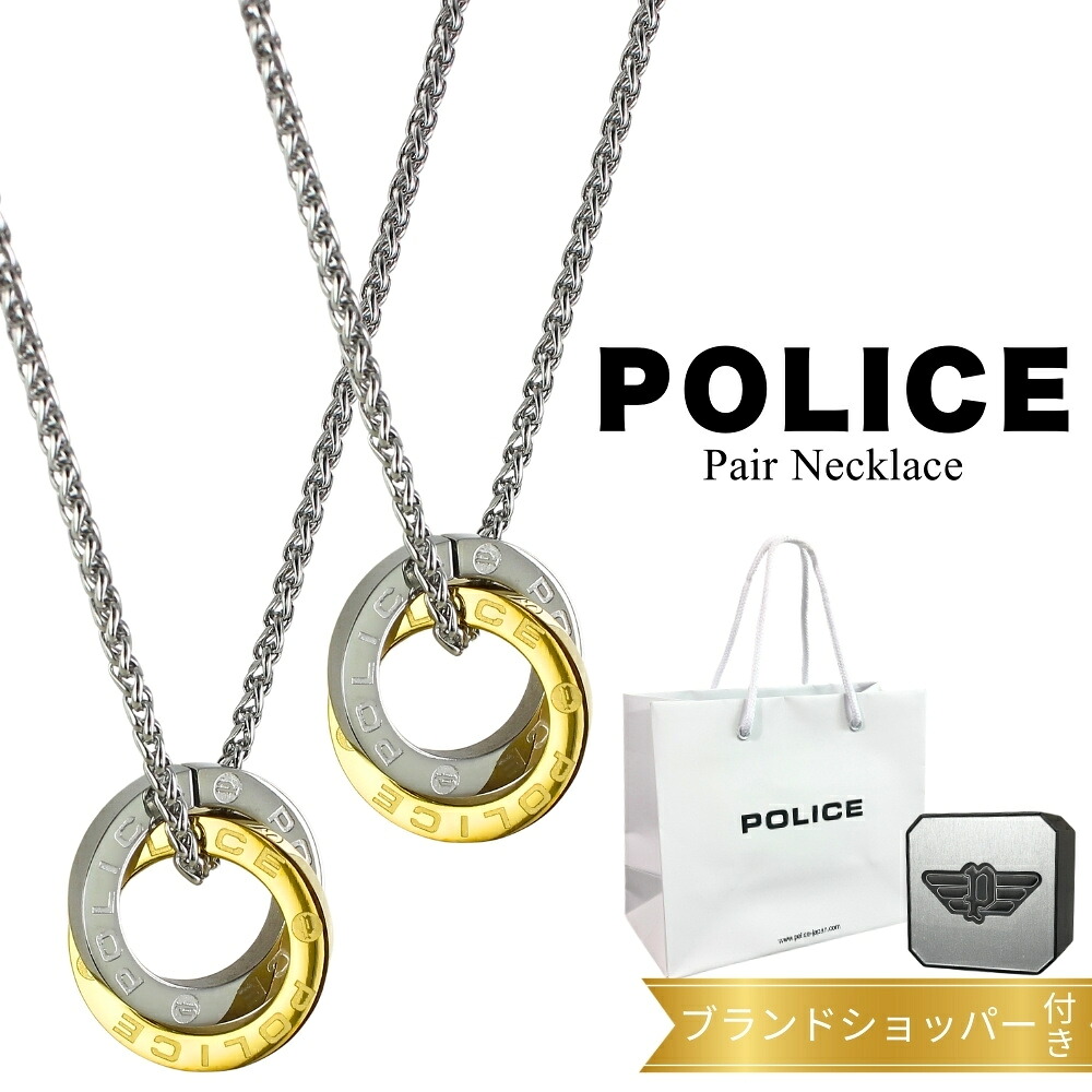 ポリス ペアネックレス 正規品 純正 ブランド ショッパー付き 大人 シンプル ステンレス リング サークル シルバー カップル お揃い ペア 夫婦 両親 ペアアクセサリー ペアギフト ペアルック 誕生日プレゼント 結婚記念日 成人 卒業 入学