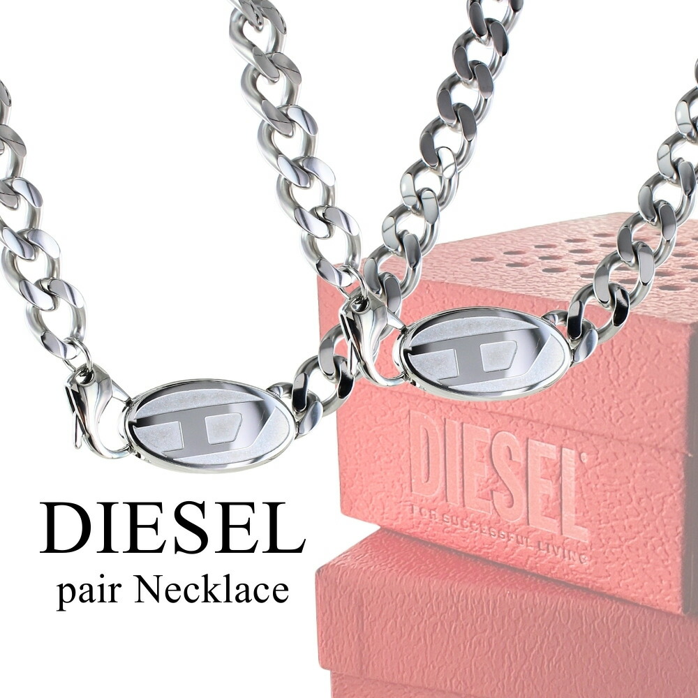 楽天市場】ペアネックレス ディーゼル おそろい お揃い チェーン 楽天市場】ペアネックレス ディーゼル おそろい お揃い チェーン