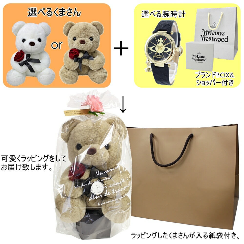 本物の ヴィヴィアン ウエストウッド 腕時計 ショッパー付き くまさんラッピング ギフトセット 紙袋つき 女の子 プレゼント 女性 誕生日プレゼント 贈り物 10代 代 彼女 妻 姪っ子 高校生 ぬいぐるみ インテリア 時計 合格 入学 卒業 社会人 記念日 母の日 父の日 22
