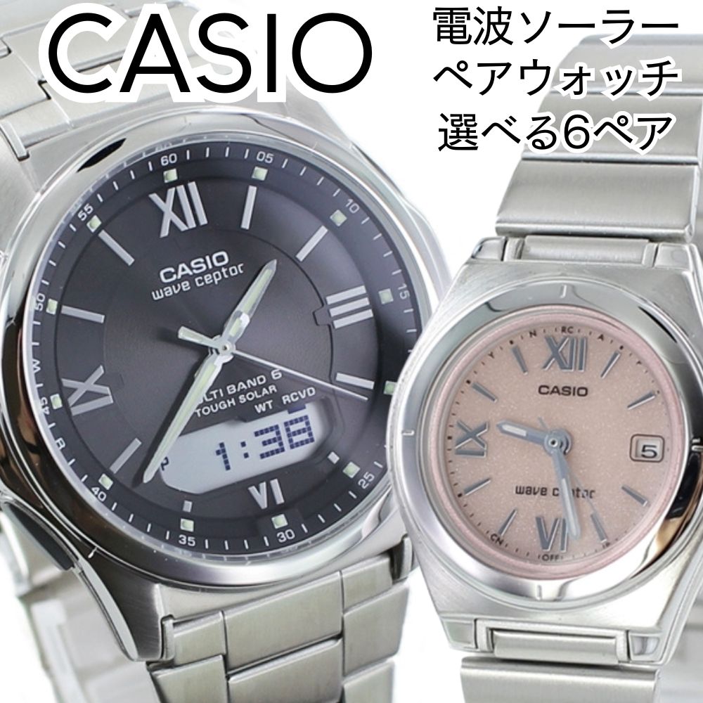 ペアウォッチ 電磁波ソーラー ウオッチ 有りの実ウオッチ カシオ ウェーブセプター メンズ レディース 二人組 夫婦関係 分かりやすい 独居室取り替えっこ不必要 咄嗟合わせ不必要 ステンレス鋼 三尺帯 三尺帯合わせる 雨合羽 生まれ落ちる日差し上げ物 国内定め事品 選べる6有りの実 成年者 卒 はいり込む