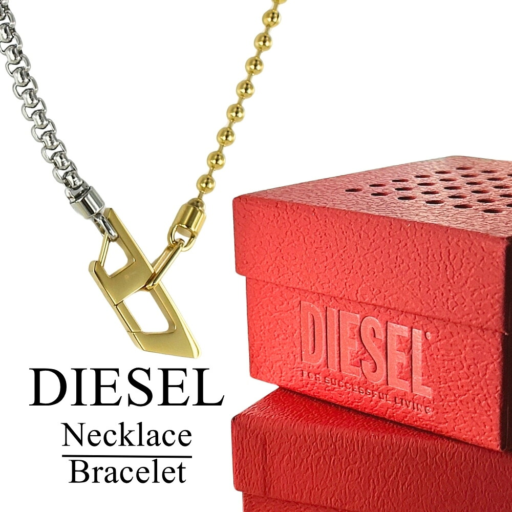 DIESEL ディーゼル ブレスレット ネックレス 2WAY メンズ レディース ステンレス シルバー ゴールド シンプル ユニセックス おしゃれ ブランド アクセサリー 誕生日 記念日 プレゼント ギフト 成人 卒業 入学