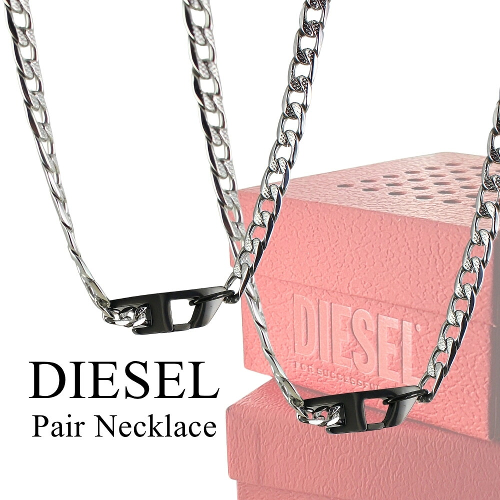 ディーゼル お一揃い ありの実首飾り メンズ レディース DIESEL チェーン店首飾り 今めかしい しろがね色 黒いこと ステンレス鋼 ペアアクセ 好一対 夫婦関係 差し上げ物 ありの実差し上げ物 成年者 卒 はいり込む