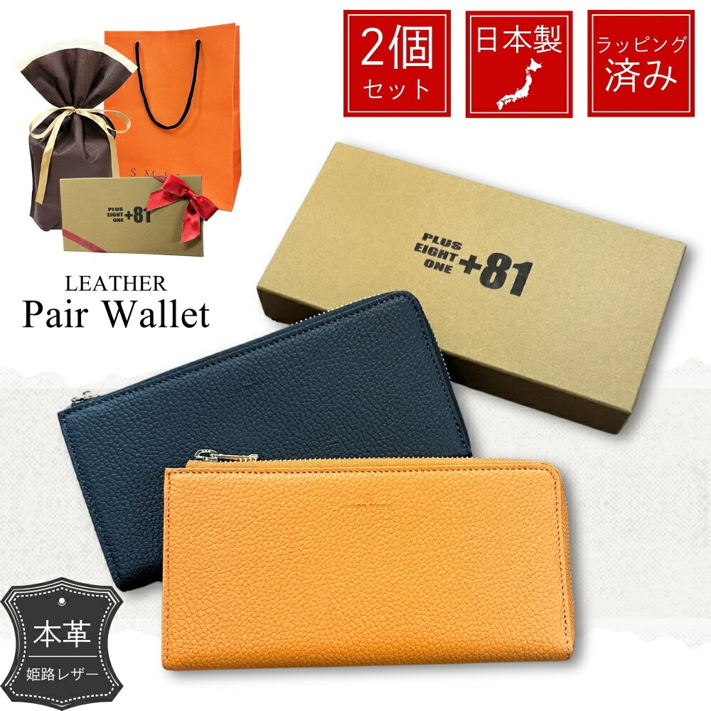 ラッピング済 ギフトセット 長財布 ペア 2個セット プラスエイトワン 日本製 本革 財布 ペア 親子 夫婦 両親 カップル ペアギフト 実用的 革 おそろい ペア財布 L字ファスナー サイフ 誕生日 記念日 プレゼント 贈り物 成人 卒業 入学