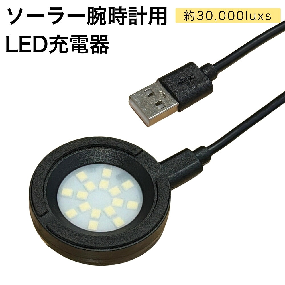 楽天市場】ソーラーウォッチ用LED充電器腕時計 時計 腕時計 ソーラー 