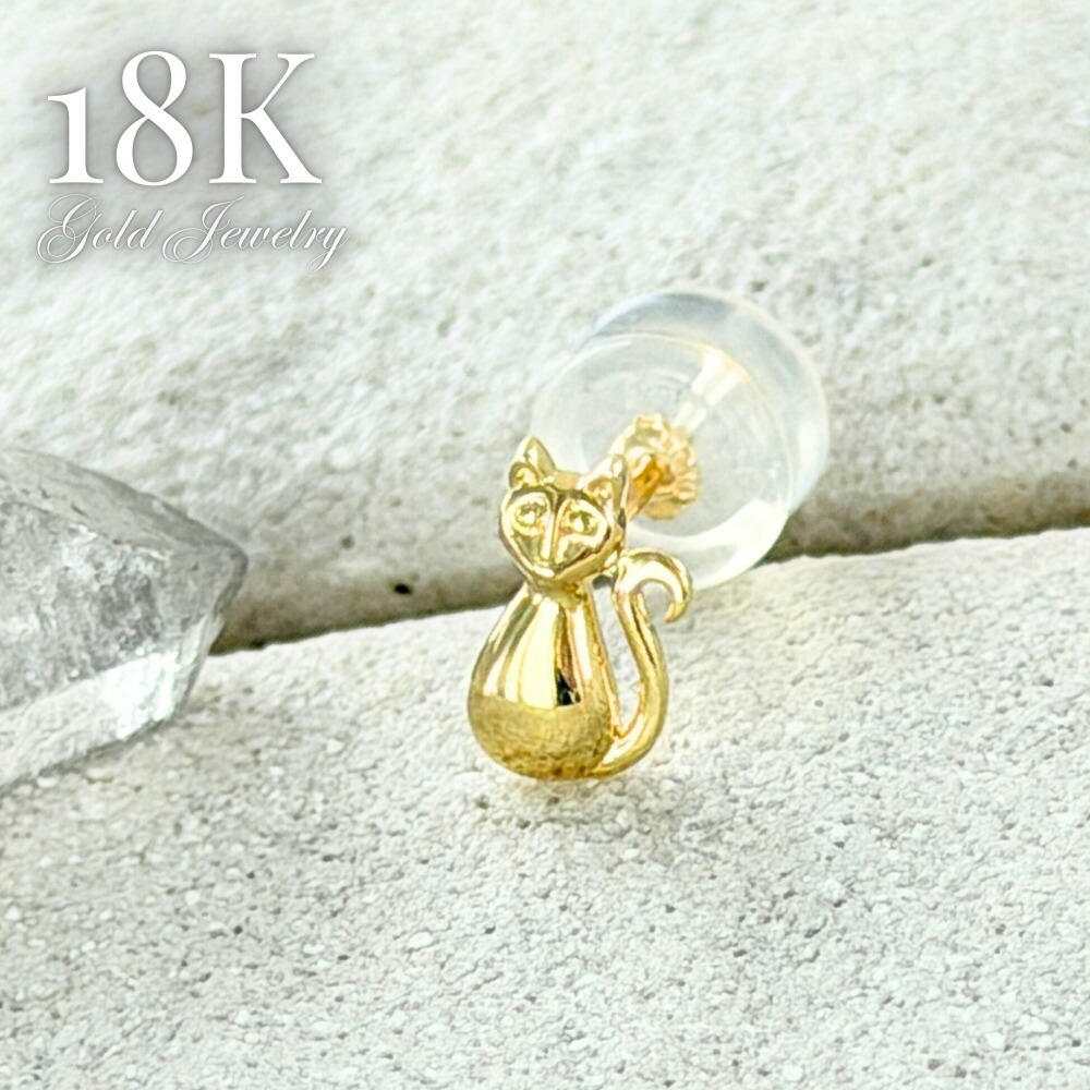 K18 18金 猫 ピアス 片耳ピアス シングル ねこ レディース ゴールド スタッドピアス 小ぶり 可愛い 女性 彼女 ギフト 誕生日 記念日 成人 卒業 入学｜ペアウォッチ 腕時計 ノップル
