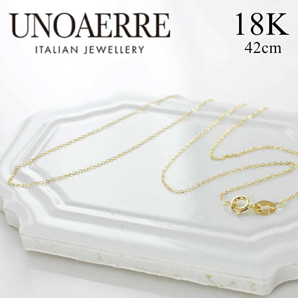 ウノアエレ 18金 ネックレス チェーン 細い 42cm チェーンのみ アズキ 小豆 ゴールド イタリア製 K18 レディース 18K ゴールド 金 プレゼント 贈り物 女性 親友 彼女 母 妻 誕生日 プレゼント 婚約 結婚記念日 成人式 19歳 20歳 成人 卒業 入学