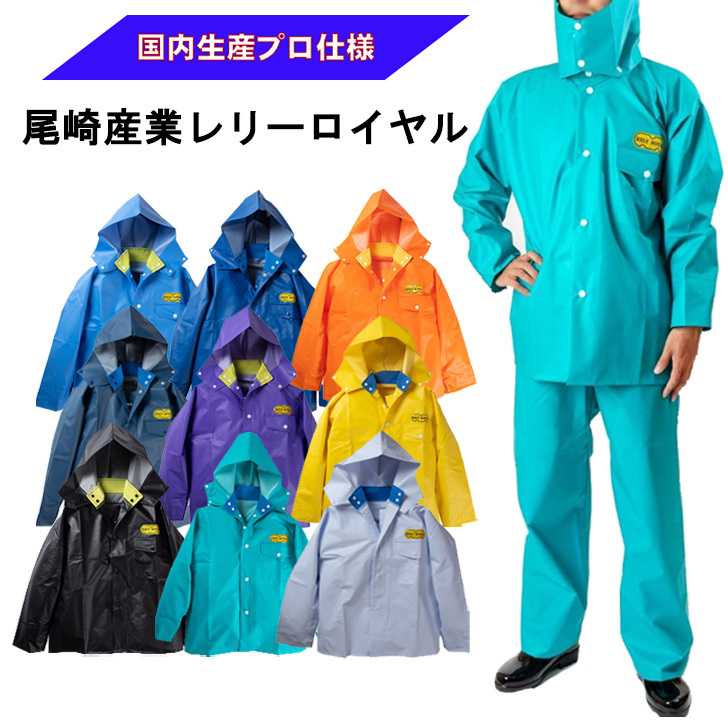 ジャンボ尾崎　レインウェア３点セット　LLサイズ　超希少 尾崎産業 漁師用カッパ 釣り 水産合羽 雨合羽 大きいサイズ
