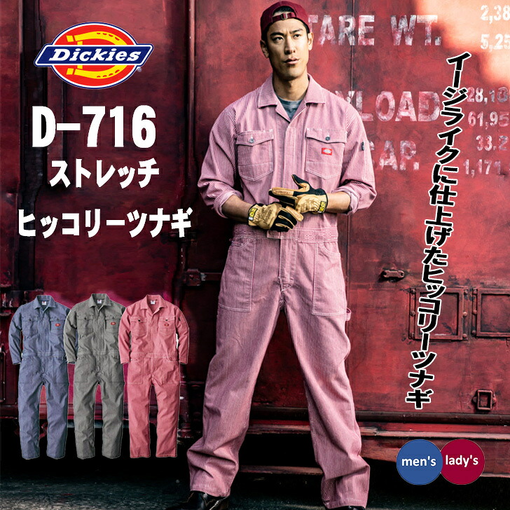 ディッキーズ Dickies D716 つなぎ 長袖 メンズ レディース ストレッチヒッコリーツナギ コーコス 作業着 作業服 おしやれ 春 夏 秋 冬 バイク アウトドア 建築 土木作業 DIY 農作業 農業女子 ネイビー ブラック レッド