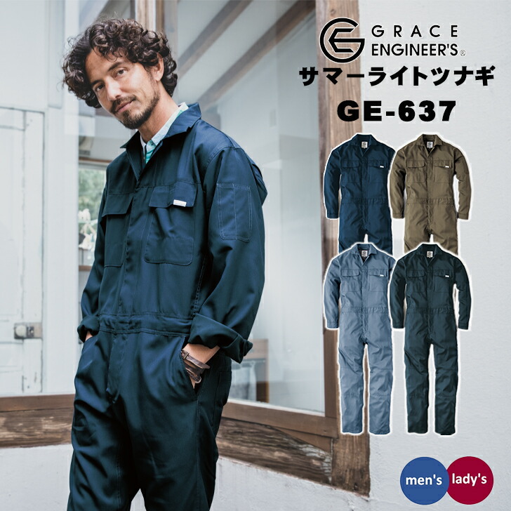 楽天市場】サマーライトツナギ 長袖 GE-637 GRACE ENGINEER'S