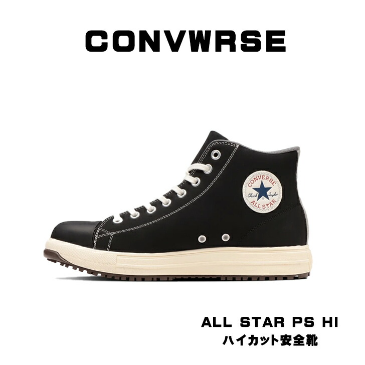 65 コンバース 安全靴 オールスター ローカット ブラック 26cm 在庫限定販売 コンバース CONVERSE オールスター ALLSTAR 安全靴