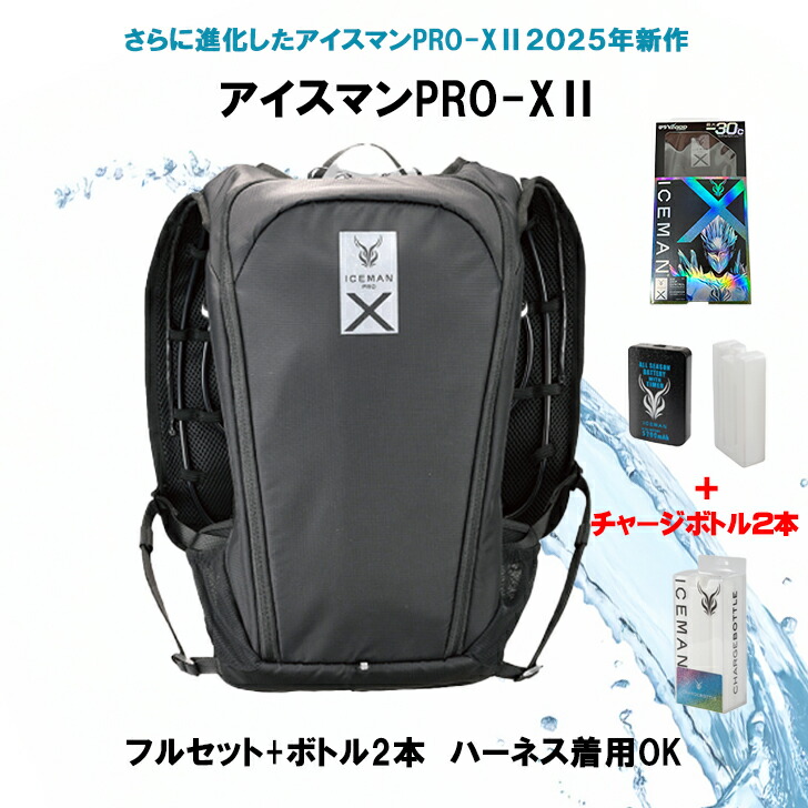 楽天市場】アイスマンベスト PRO X2 フルセット 【チャージ 楽天市場】アイスマンベスト PRO X2 フルセット 【チャージ