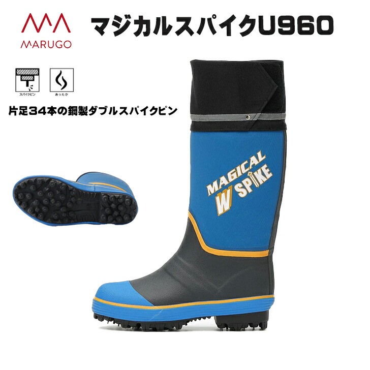 U960 【楽天市場】丸五 マジカルスパイク U960 作業長靴 防寒 林業 土木作業 法面 雪道 傾斜地 作業靴 ダブルスパイクピン 山菜取り 草刈:のらのら