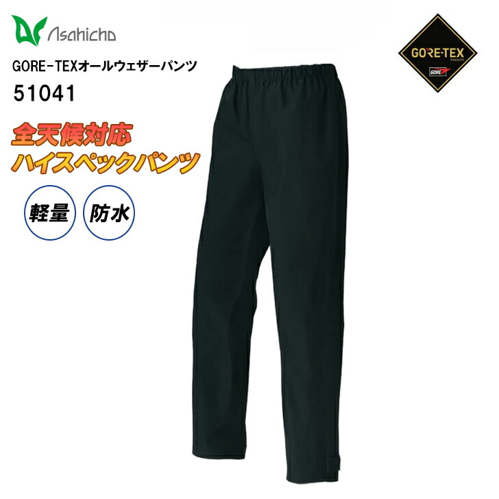 ゴアテックス GORE-TEX オールウェザーパンツ 51041 メンズ 【ズボンのみ】 防水 防風 撥水 軽量 レインウェア 作業着 作業服