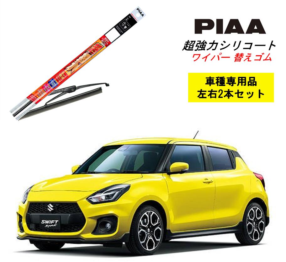 楽天市場】PIAA ピア スズキ スイフトスポーツ ZC33S 用 ワイパー替え