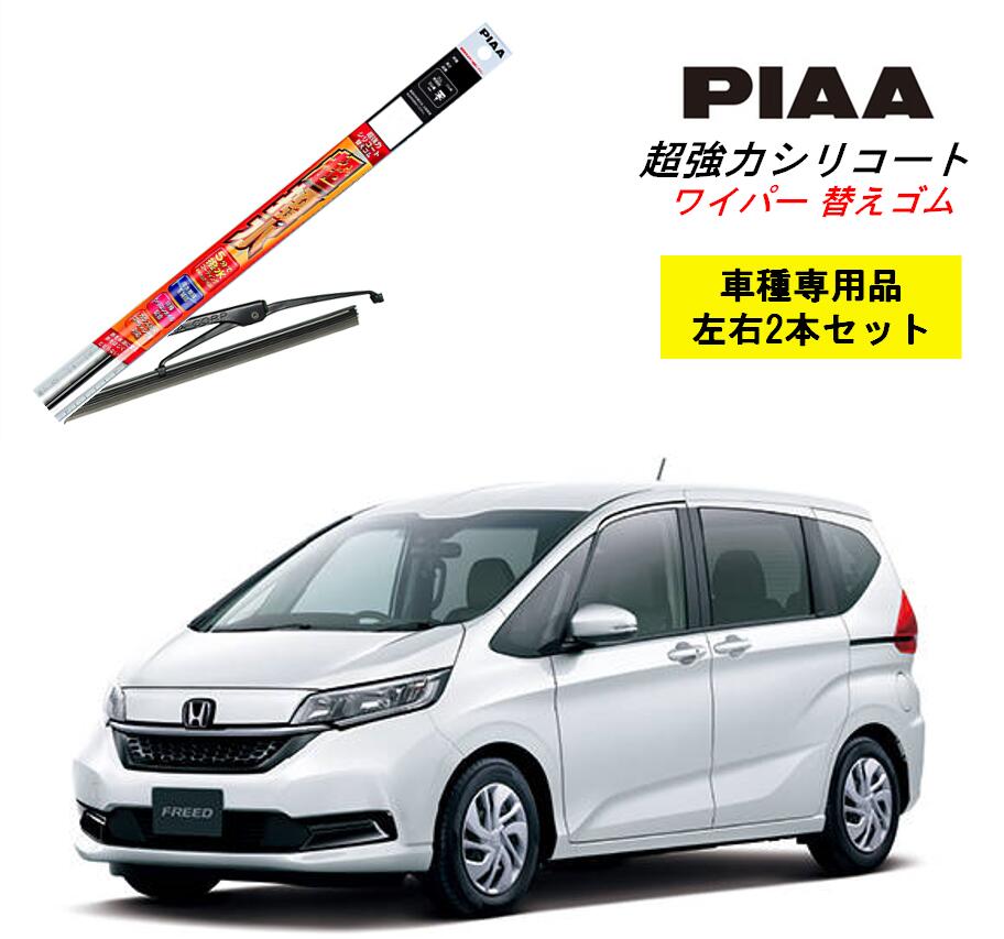 楽天市場】PIAA ピア ホンダ オデッセイ ハイブリッド RC4 用 ワイパー替えゴム SMFR700 SMFR375 左右 2本 セット 運転席  助手席 2本セット 呼番 153 / 142 超強力シリコート 国産車 超撥水 シリコン ゴム はっ水 ゴム交換 カー用品 ビビリ音低減 クリア視界  拭き取り ...