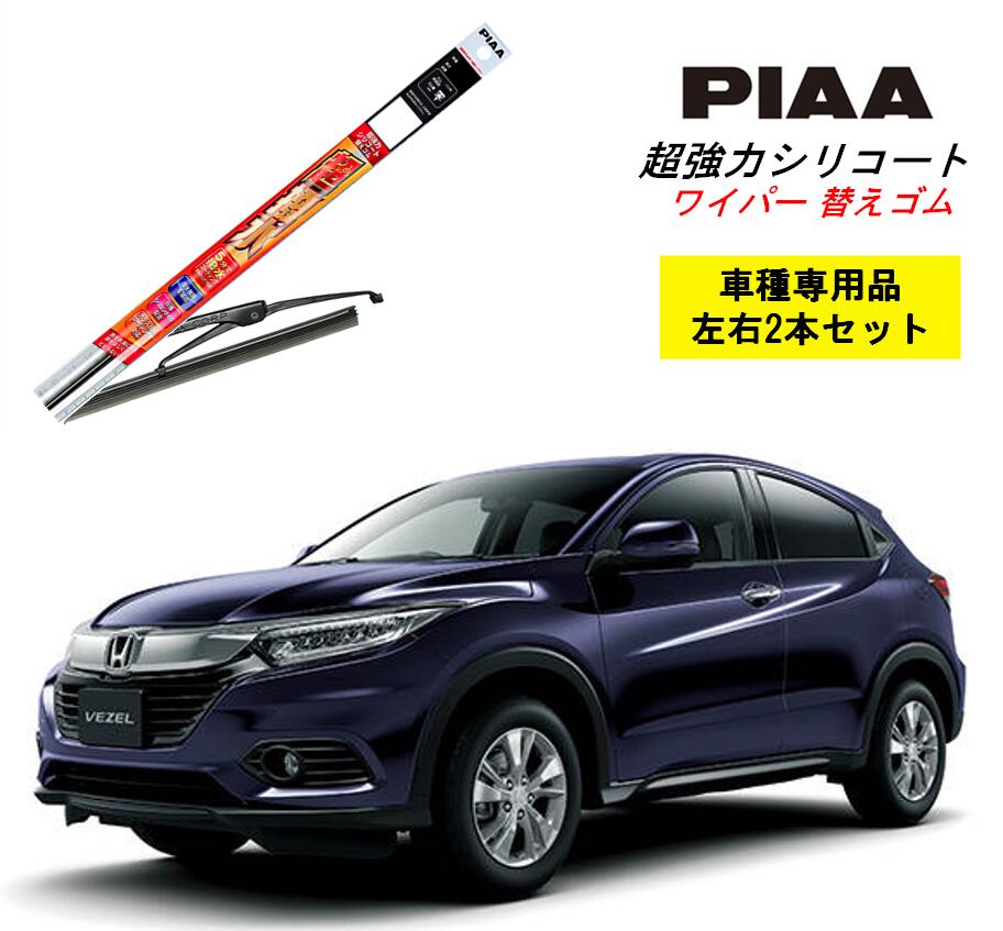 楽天市場 Piaa ピア ホンダ ヴェゼル Ru1 2 用 ワイパー替えゴム Smfr650 Smfr400 左右 2本 セット 運転席 助手席 2本セット 呼番 152 143 超強力シリコート 国産車 超撥水 シリコン ゴム はっ水 ゴム交換 カー用品 ビビリ音低減 クリア視界 拭き取り メール便