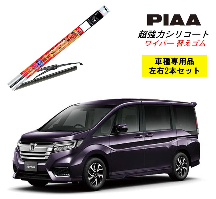 楽天市場 Piaa ピア ホンダ ステップワゴン スパーダ Rp3 4 用 ワイパー替えゴム Smfr700 Smfr350 左右 2本 セット 運転席 助手席 2本セット 呼番 153 141 超強力シリコート 国産車 超撥水 シリコン ゴム はっ水 ゴム交換 カー用品 ビビリ音低減 クリア視界 拭き取り