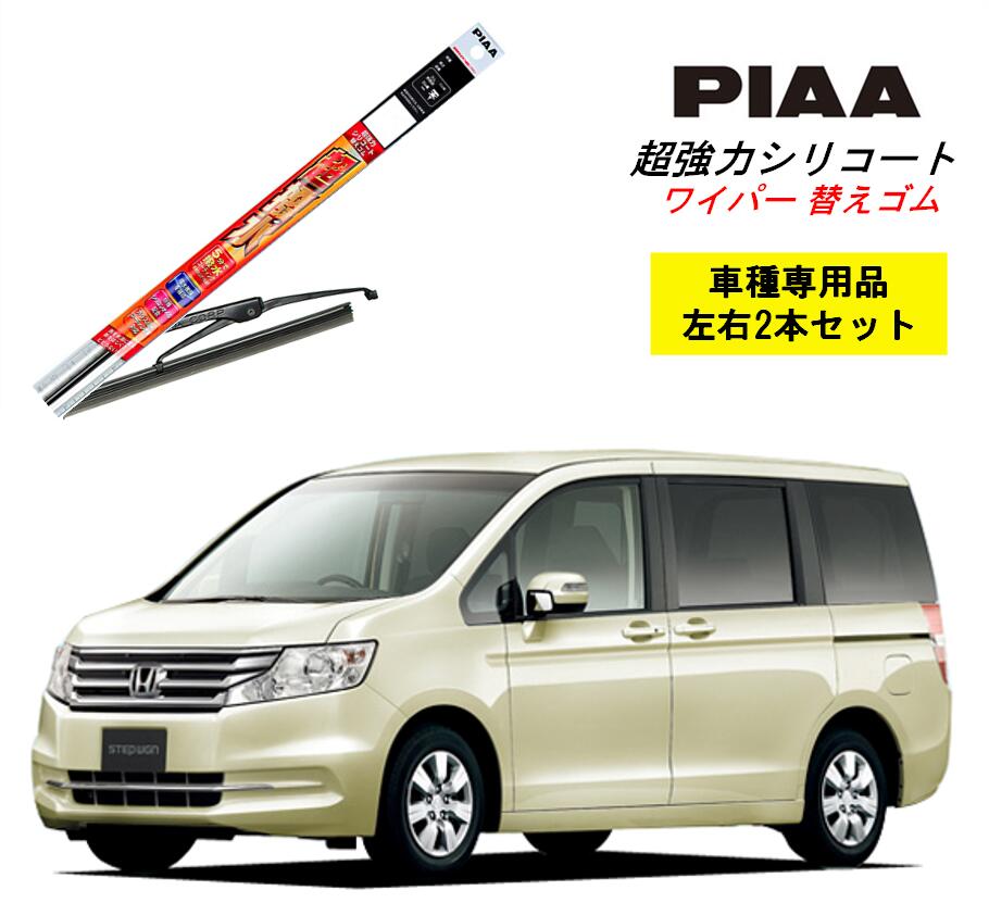 楽天市場 Piaa ピア ホンダ ステップワゴン Rk1 2 用 ワイパー替えゴム Smr700 Smr375 左右 2本 セット 運転席 助手席 2本セット 呼番 112 102 超強力シリコート 国産車 超撥水 シリコン ゴム はっ水 ゴム交換 カー用品 ビビリ音低減 クリア視界 拭き取り メール便