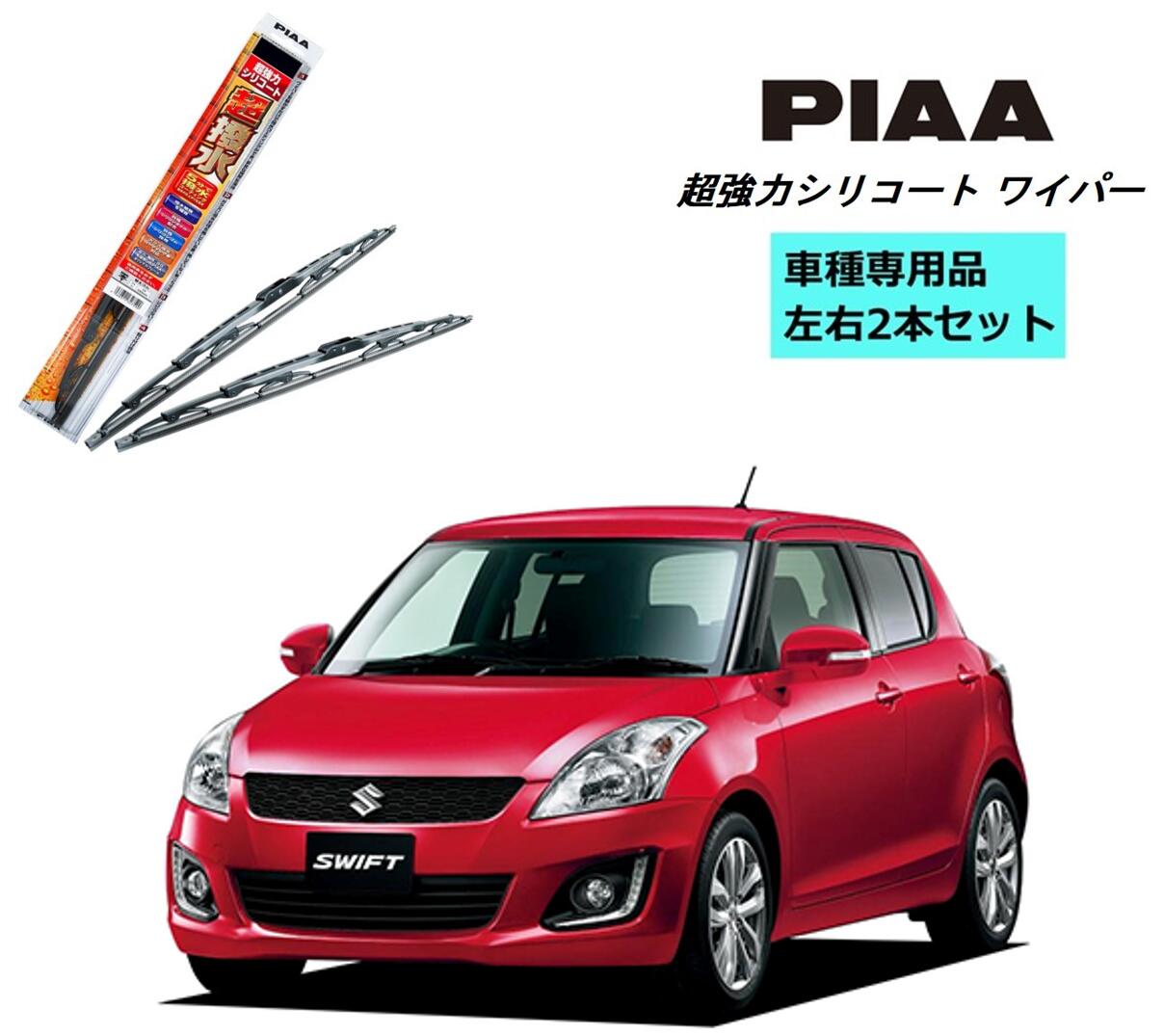 楽天市場 Piaa ピア スズキ スイフト スポーツ Zc32s 用 ワイパー Wsu55 Wsu43 左右 2本 セット 運転席 助手席 2本セット 呼番 12 6 超強力シリコート 国産車 超撥水 シリコンワイパー ワイパーブレード 撥水 はっ水 日本車 ブレード交換 カー用品 ビビリ音低減 クリア視界