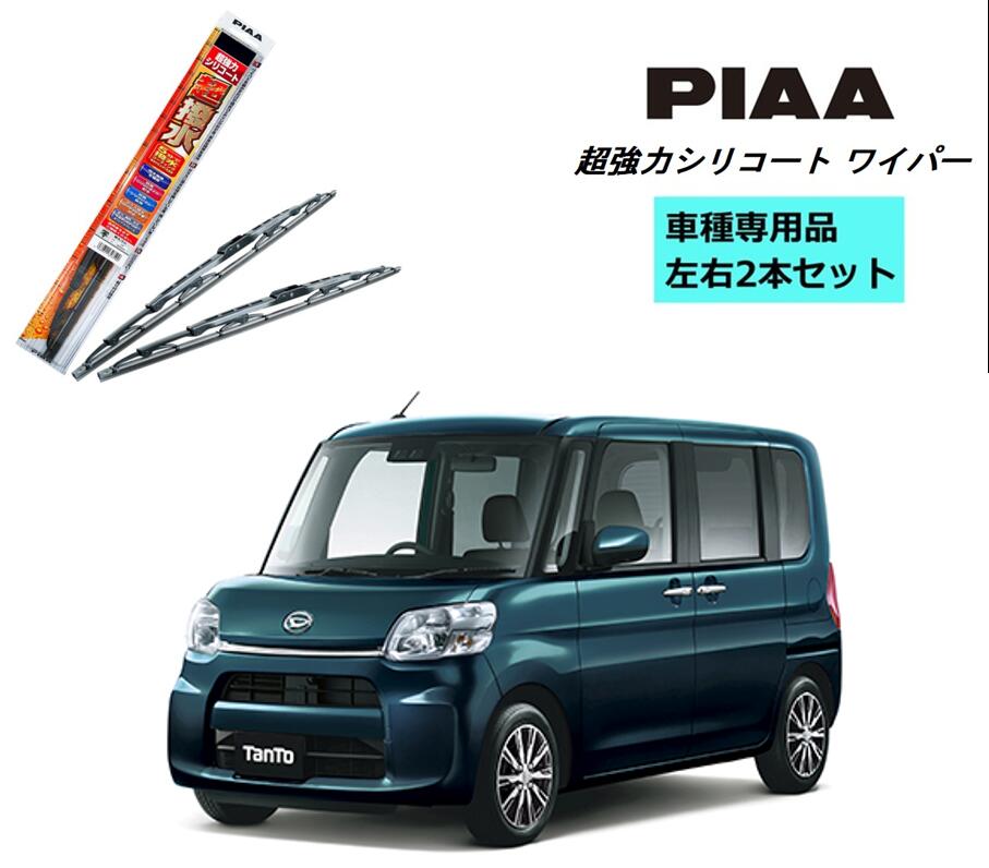 Piaa ピア ダイハツ タント La600 La610 効用 ワイパ Wsu48 Wsu45 制球力 2根柢 背景 動く座席 助っ人席 2本セット 呼守衛 8 7 超力強いシリコート 国産車 超撥ウォーター シリコンワイパー ワイパーブレード 撥水 はっ水 日本車 ブレード引き替え 列車備品 ビビリ物音