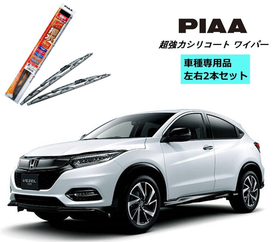 楽天市場 Piaa ピア ホンダ ヴェゼル Ru1 2 用 ワイパー Wsu65 Wsu40 左右 2本 セット Sh 1 ホルダ 付 運転席 助手席 2本セット 呼番 5 超強力シリコート 国産車 超撥水 シリコンワイパー ワイパーブレード 撥水 はっ水 日本車 カー用品 ビビリ音低減