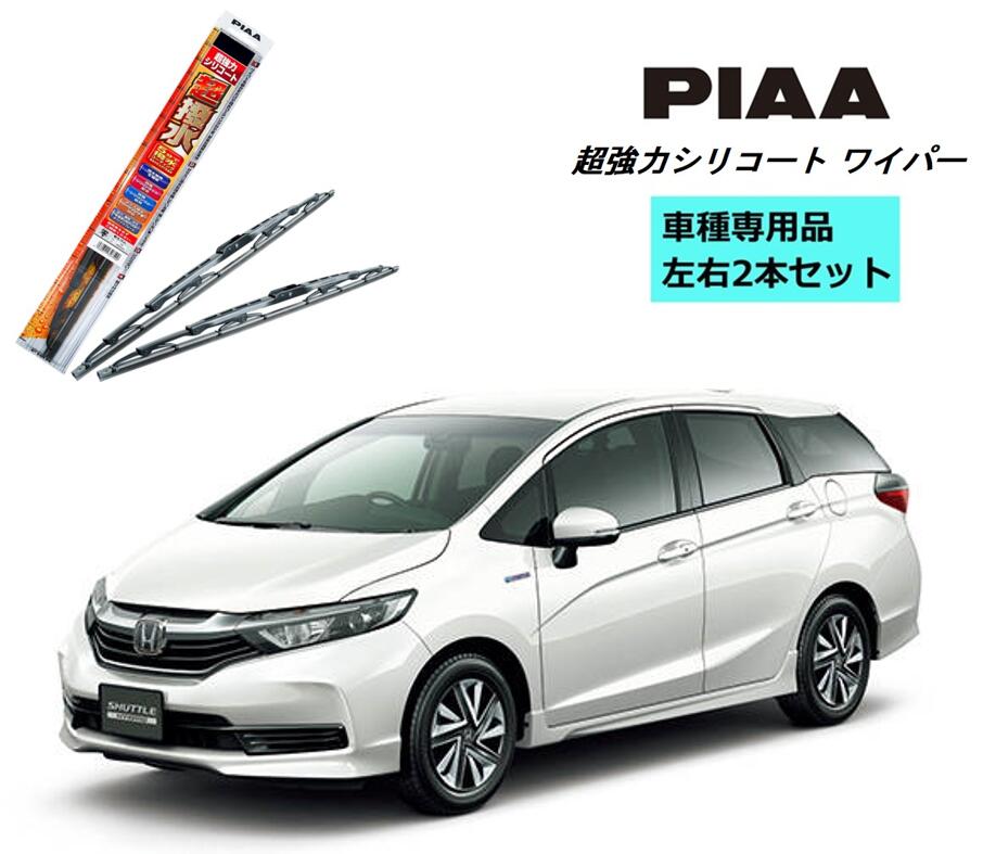 Piaa ピア ホンダ シャトル Hv Gp7 8 本旨 ワイパー Wsu65 Wsu35 影響 2作品 ひとそろい Sh 1 ホルダ 好運 働き立ち所 助手席 2本セット 呼張り番 3 超きついシリコート 国産オートモービル 超撥お水 珪素樹脂ワイパー ワイパーブレード 撥水 はっ水 日本車 貨車装置