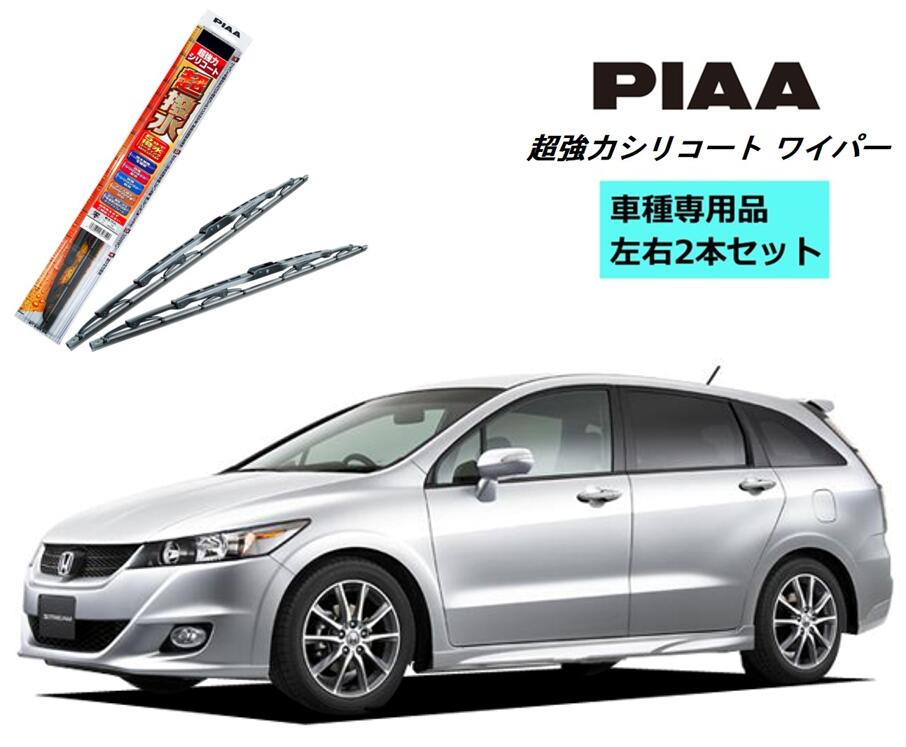 PIAA ピア ホンダ ストリーム RN6.7.8.9 用 ワイパー WSU65 WSU35 左右 2本 セット 運転席 助手席 2本セット 呼番 82 / 3 超強力シリコート 国産車 超撥水 シリコンワイパー ワイパーブレード 撥水 はっ水 日本車 カー用品 ビビリ音低減 クリア視界