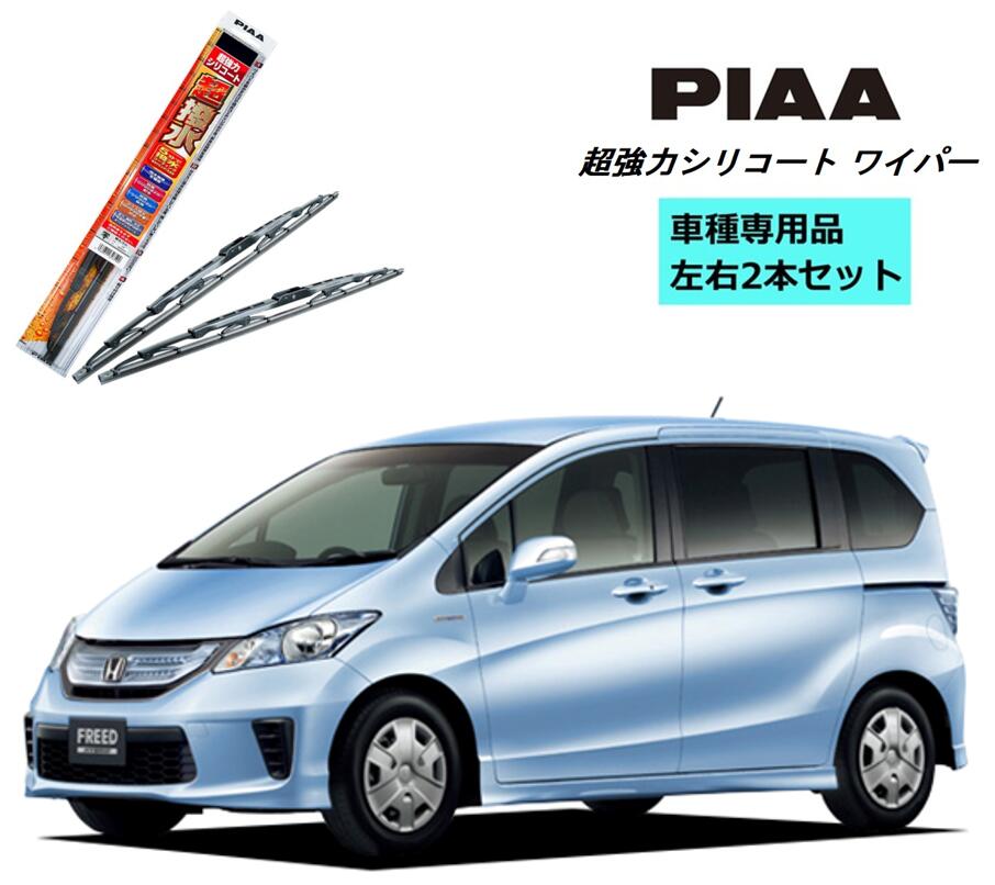 PIAA ピア ホンダ フリード ハイブリッド GP3 用 ワイパー WSU65 WSU35 左右 2本 セット 運転席 助手席 2本セット 呼番 82 / 3 超強力シリコート 国産車 超撥水 シリコンワイパー ワイパーブレード 撥水 はっ水 日本車 カー用品 ビビリ音低減 クリア視界