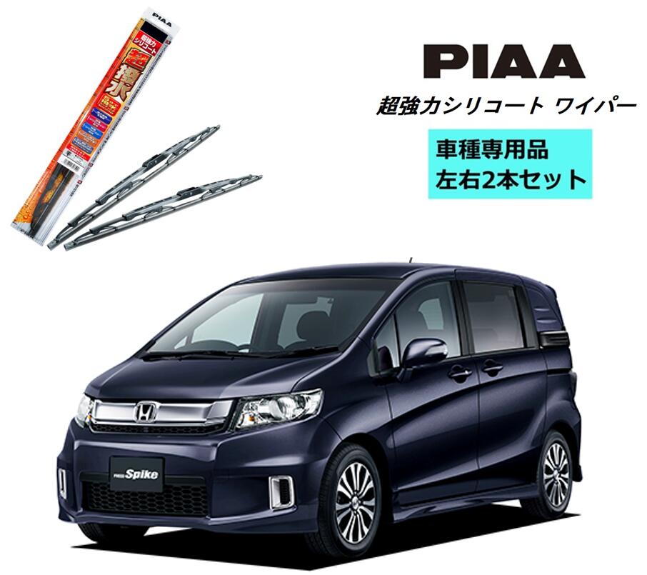 PIAA ピア ホンダ フリード スパイク GB3.4 用 ワイパー WSU65 WSU35 左右 2本 セット 運転席 助手席 2本セット 呼番 82 / 3 超強力シリコート 国産車 超撥水 シリコンワイパー ワイパーブレード 撥水 はっ水 日本車 カー用品 ビビリ音低減 クリア視界 4,827円