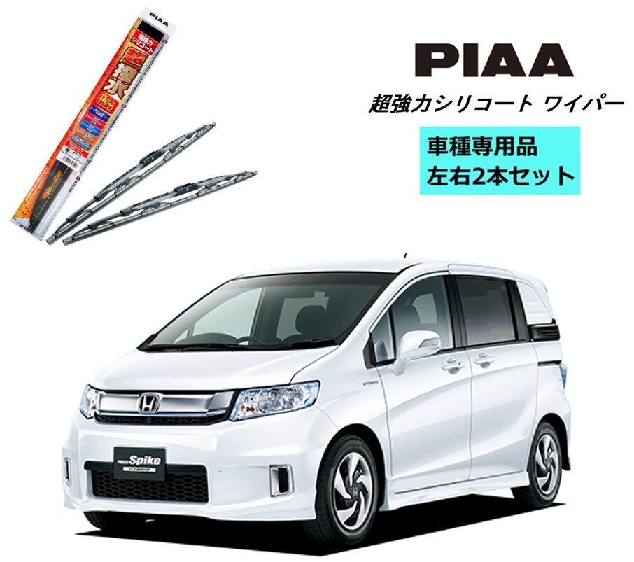 PIAA ピア ホンダ フリード スパイク ハイブリッド GP3 用 ワイパー WSU65 WSU35 左右 2本 セット 運転席 助手席 2本セット 呼番 82 / 3 超強力シリコート 国産車 超撥水 シリコンワイパー ワイパーブレード 撥水 はっ水 日本車 カー用品 ビビリ音低減 クリア視界