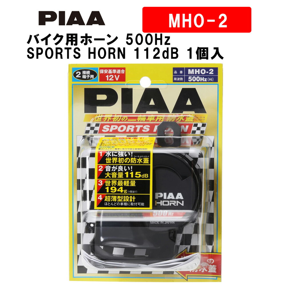 【楽天市場】PIAA バイク用ホーン 400Hz SPORTS HORN 112dB 1