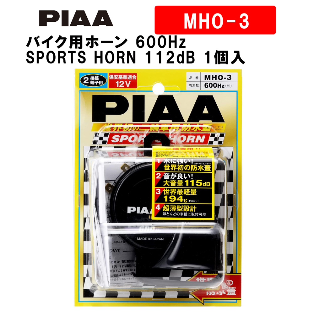 楽天市場】PIAA バイク用ホーン 400Hz SPORTS HORN 112dB 1個入