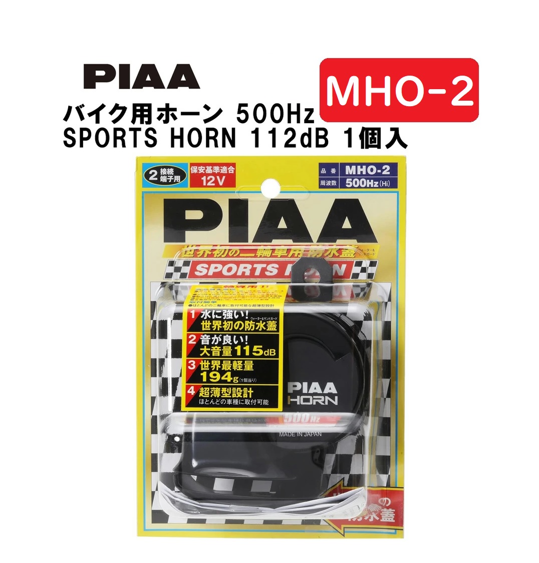 楽天市場】PIAA バイク用ホーン 600Hz SPORTS HORN 112dB 1個入