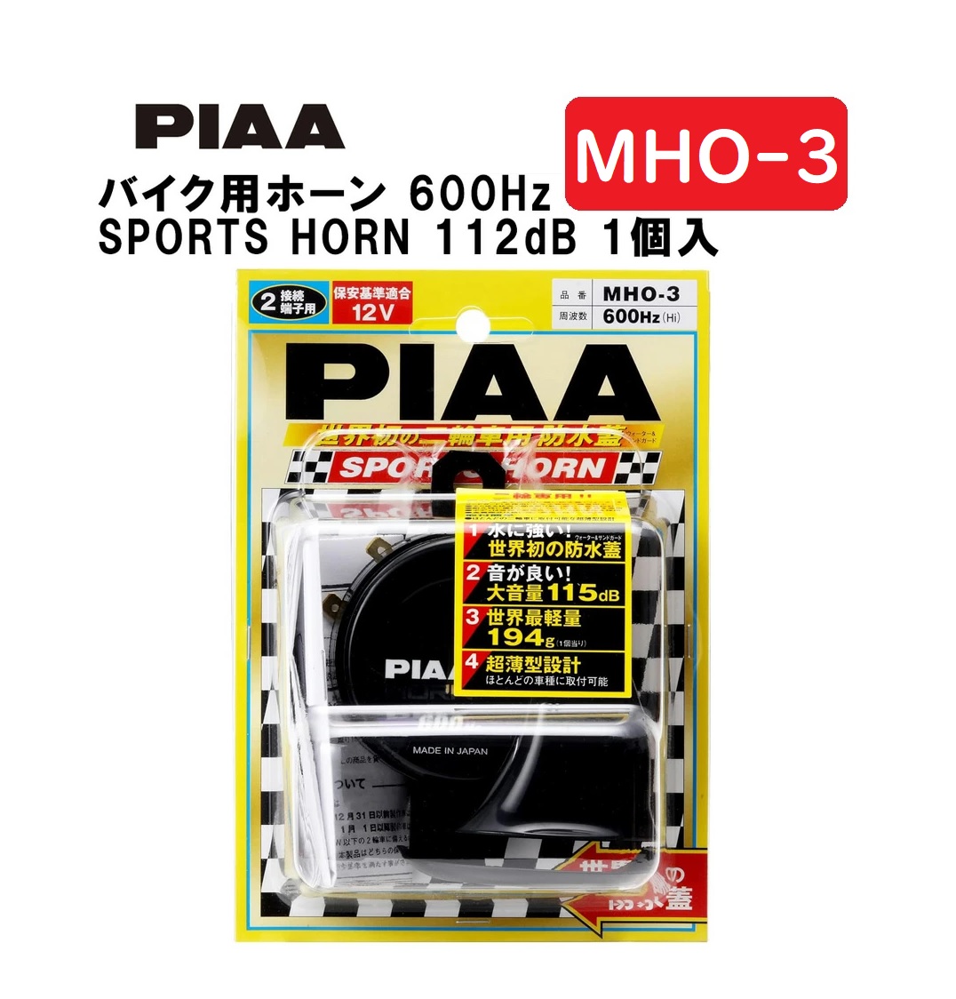 楽天市場】PIAA バイク用ホーン 500Hz SPORTS HORN 112dB 1個入