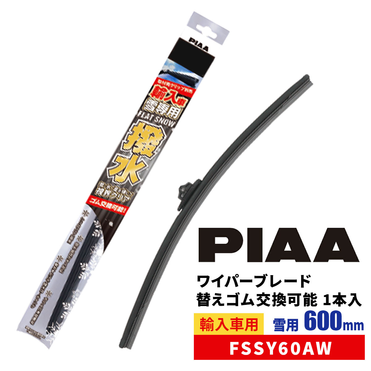 楽天市場】PIAA ワイパーブレード 雪用 600mm 特殊シリコンゴム