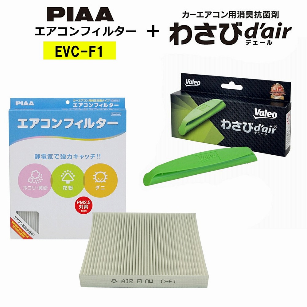 楽天市場】【2点セット】Valeo わさびデェール＋PIAA エアコン